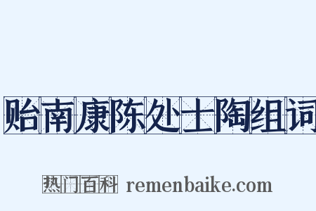 贻南康陈处士陶组词是什么意思的图片